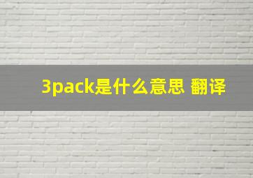 3pack是什么意思 翻译